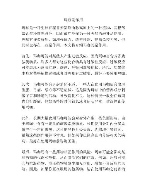 玛咖副作用