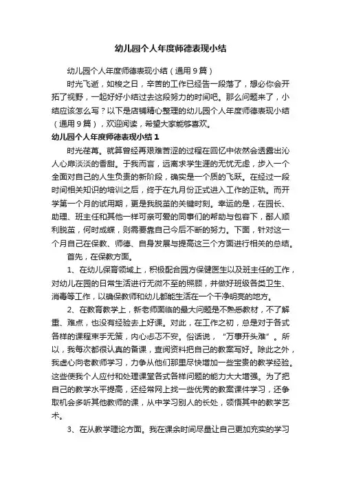幼儿园个人年度师德表现小结
