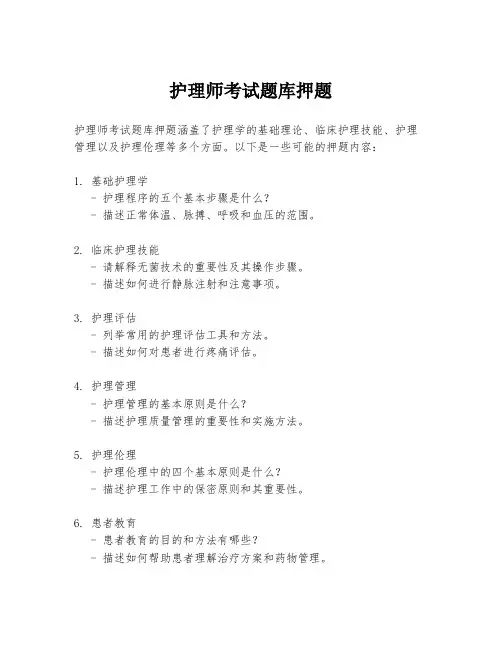 护理师考试题库押题