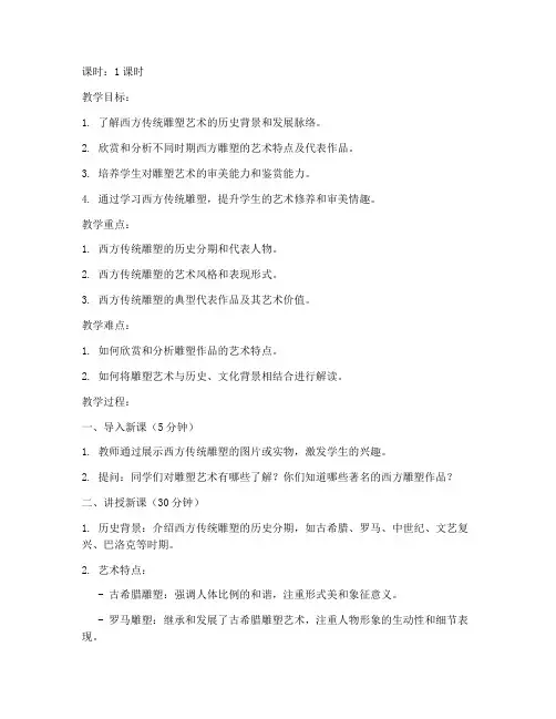 西方传统雕塑教案模板范文