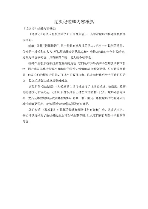 昆虫记螳螂内容概括