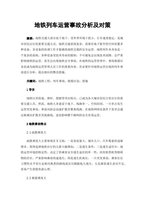 地铁列车运营事故分析及对策