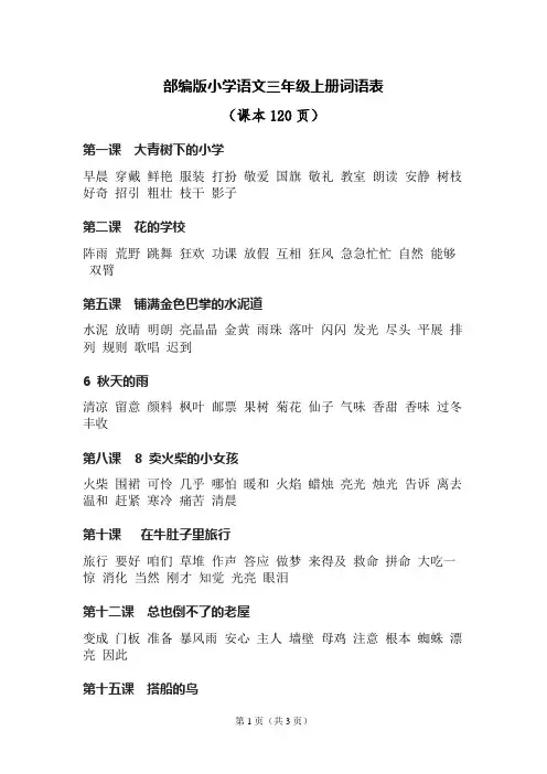 三年级上册120页词语表