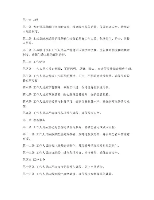 耳鼻喉门诊部规章制度范本
