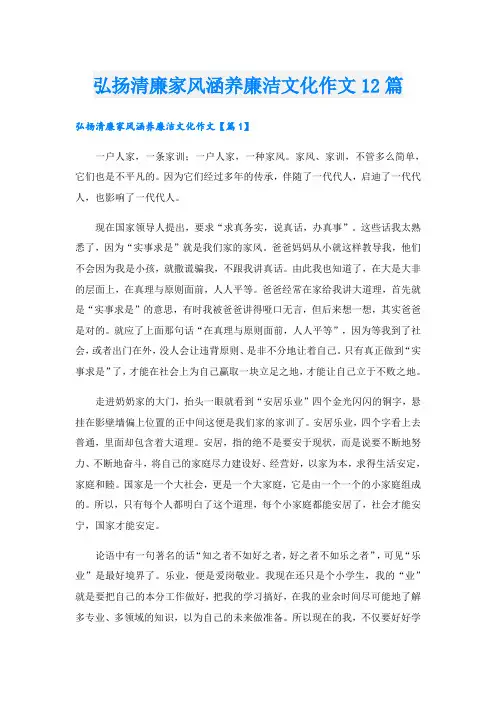 弘扬清廉家风涵养廉洁文化作文12篇