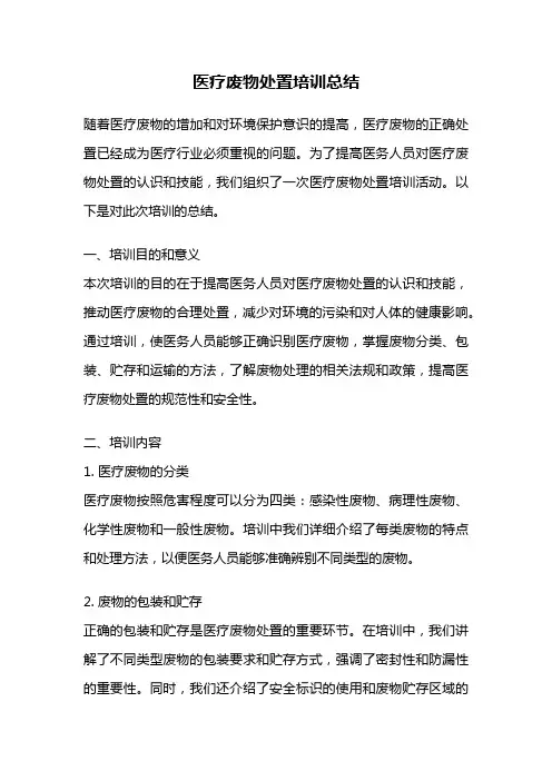 医疗废物处置培训总结