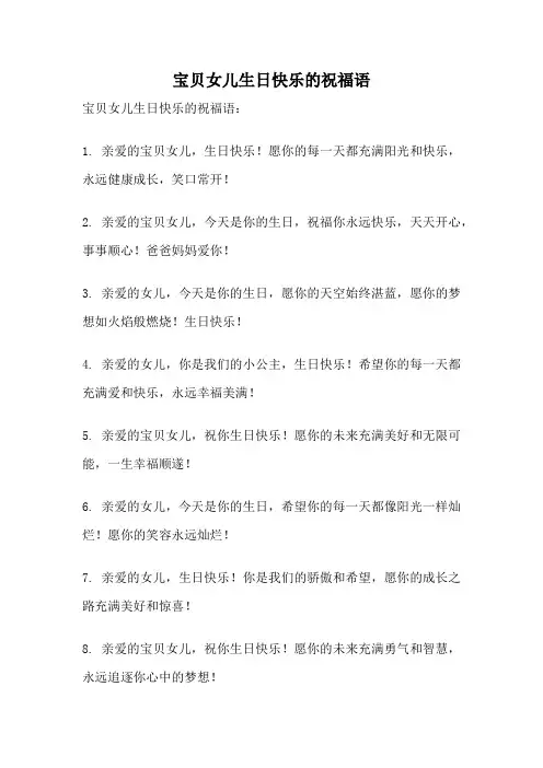 宝贝女儿生日快乐的祝福语