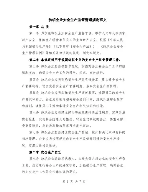 纺织企业安全生产监督管理规定范文（二篇）