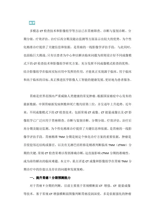 多模态CT 成像结合影像组学技术助力胃癌精准TNM 分期