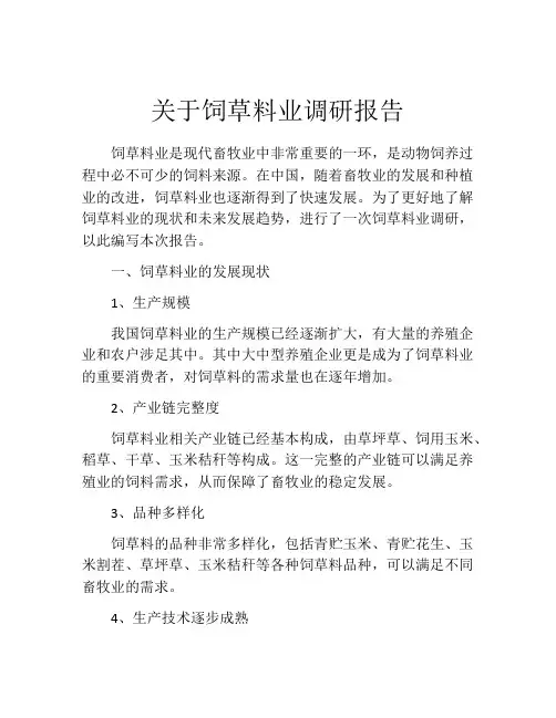 关于饲草料业调研报告
