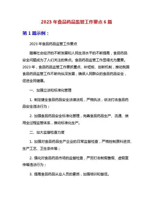 2023年食品药品监管工作要点6篇