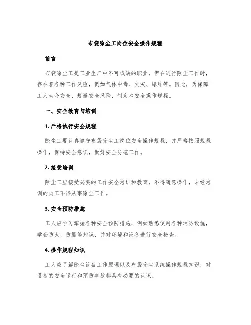 布袋除尘工岗位安全操作规程