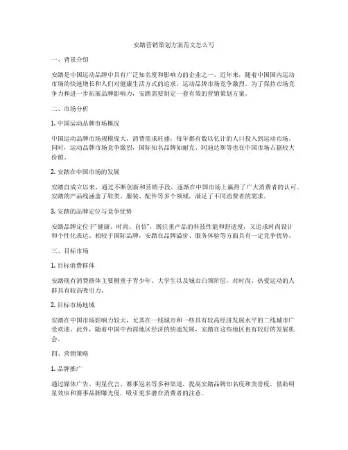 安踏营销策划方案范文怎么写