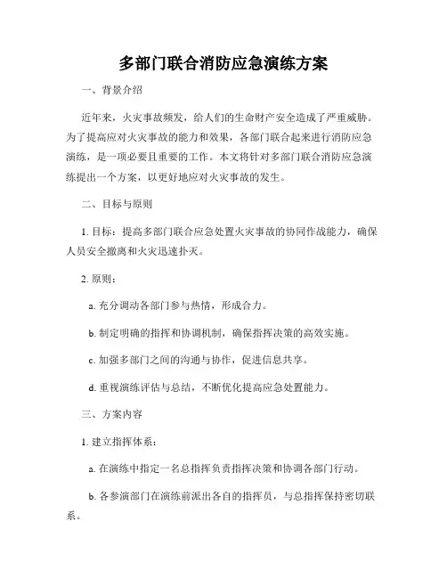 多部门联合消防应急演练方案