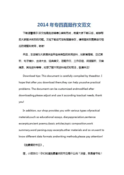 2014年专四真题作文范文