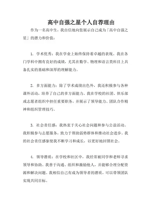 高中自强之星个人自荐理由