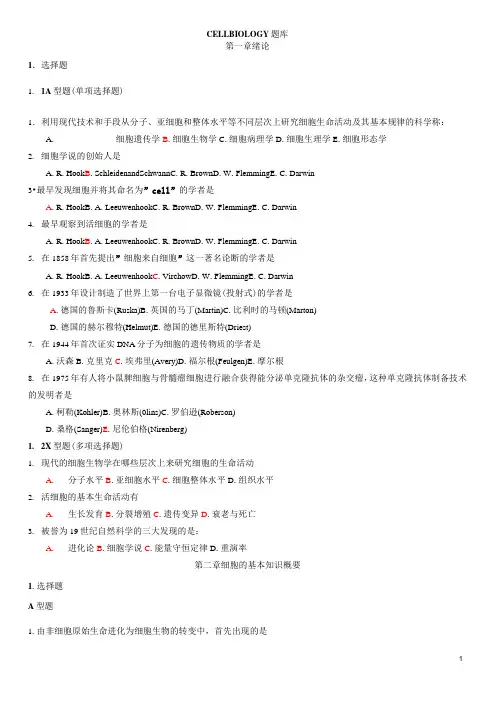 细胞生物学题库_选择题