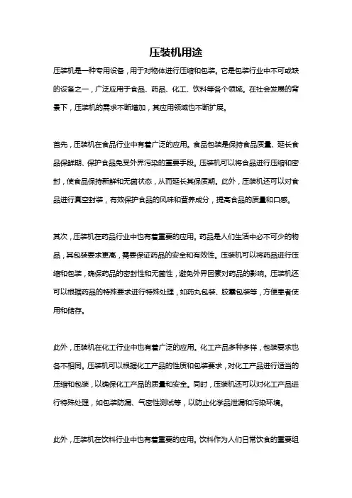 压装机用途