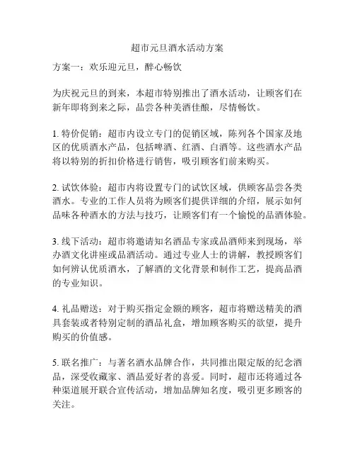超市元旦酒水活动方案
