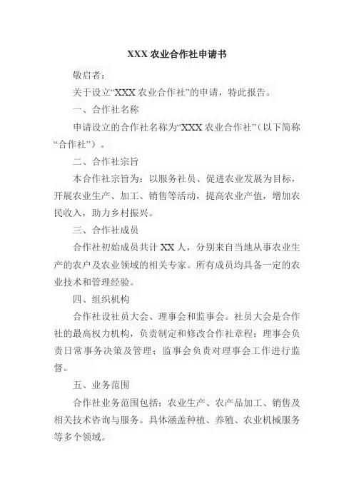 合作社申请书范文