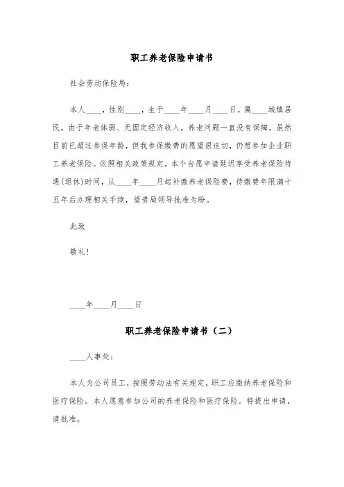 职工养老保险申请书（六篇）