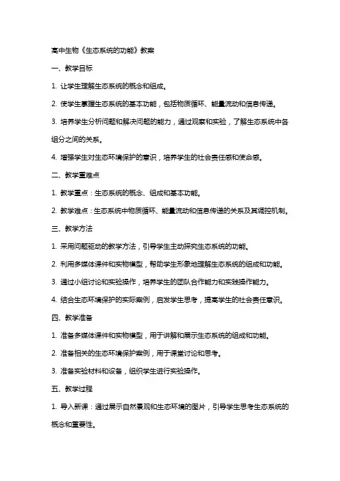高中生物《生态系统的功能》教案写