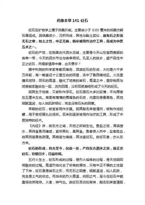 药象本草141-砭石