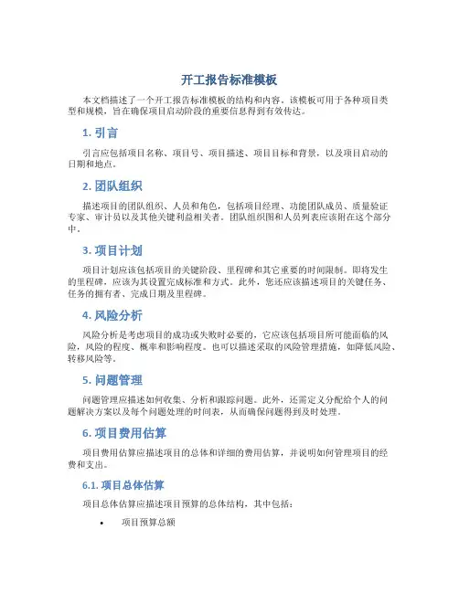 开工报告标准模板