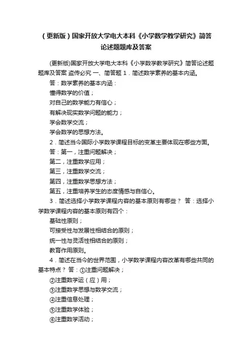 （更新版）国家开放大学电大本科《小学数学教学研究》简答论述题题库及答案