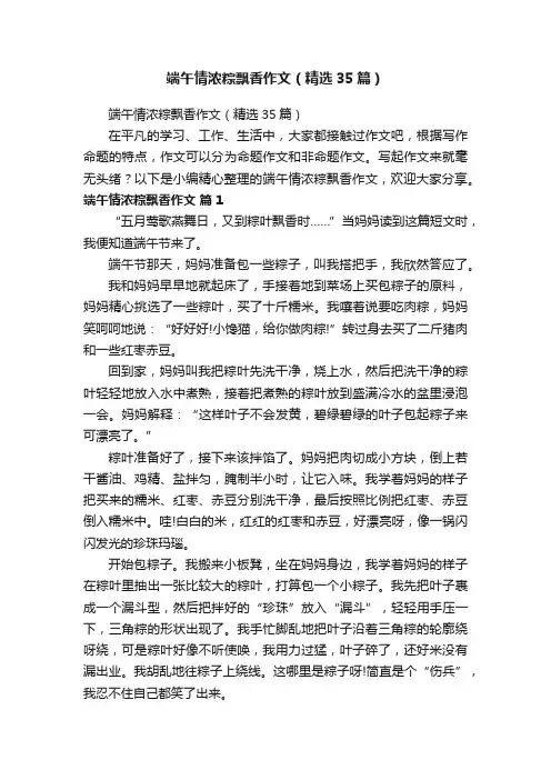 端午情浓粽飘香作文（精选35篇）