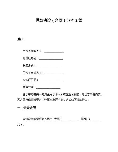 借款协议(合同)范本3篇