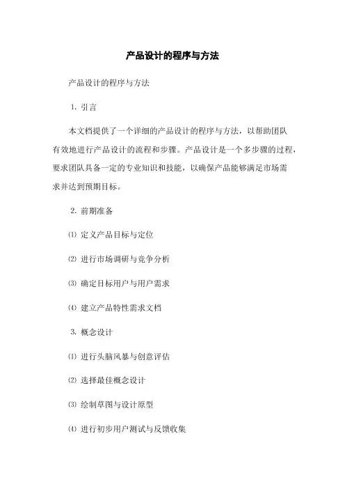 产品设计的程序与方法(2023版)