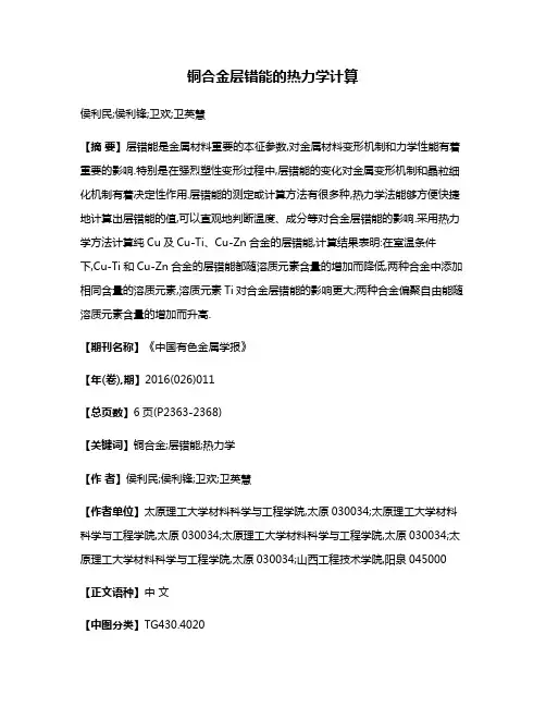 铜合金层错能的热力学计算