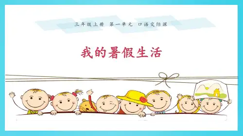 《口语交际：我的暑假生活》PPT教学课件