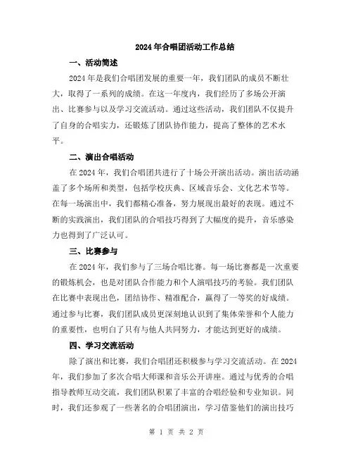 2024年合唱团活动工作总结