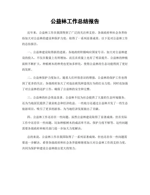 公益林工作总结报告