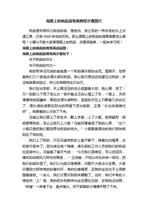 海面上的帆船简笔画教程步骤图片