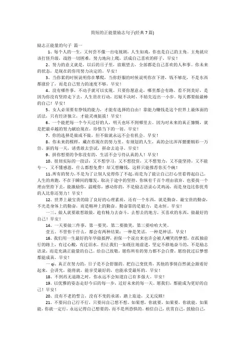 简短的正能量励志句子(经典7篇)