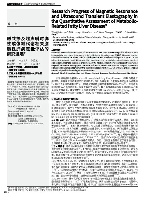 磁共振及超声瞬时弹性成像对代谢相关脂肪性肝病定量评估的研究进展