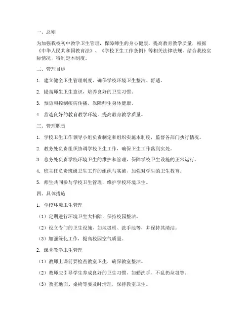 初中教学卫生管理制度