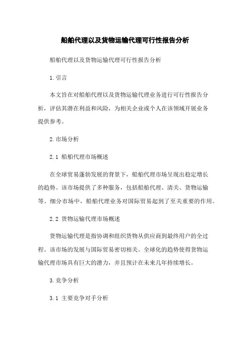 船舶代理以及货物运输代理可行性报告分析