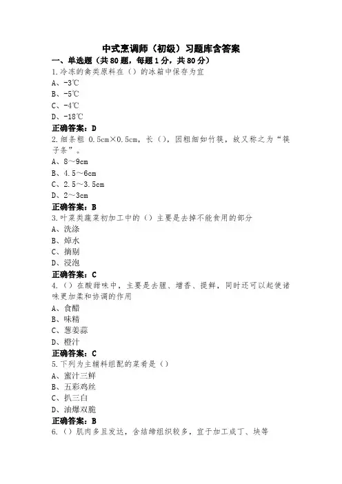 中式烹调师(初级)习题库含答案