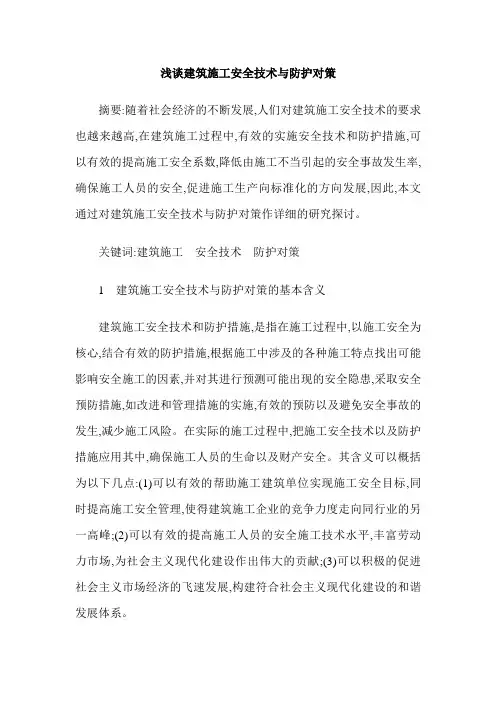 浅谈建筑施工安全技术与防护对策
