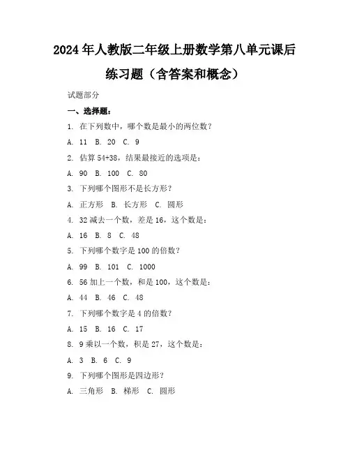 2024年人教版二年级上册数学第八单元课后练习题(含答案和概念)