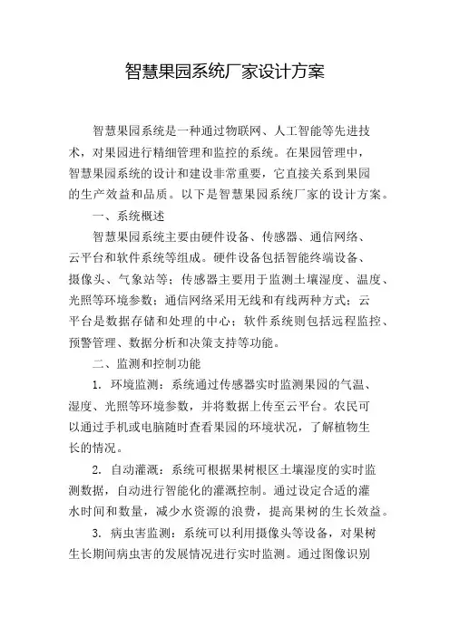 智慧果园系统厂家设计方案