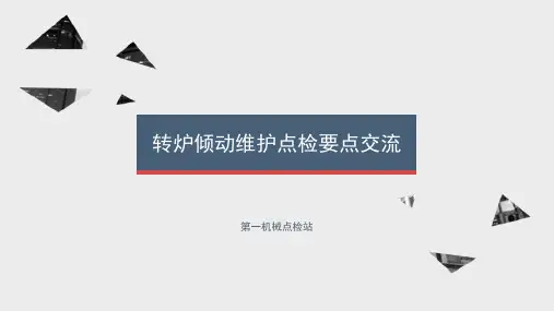 转炉倾动维护点检要点交流