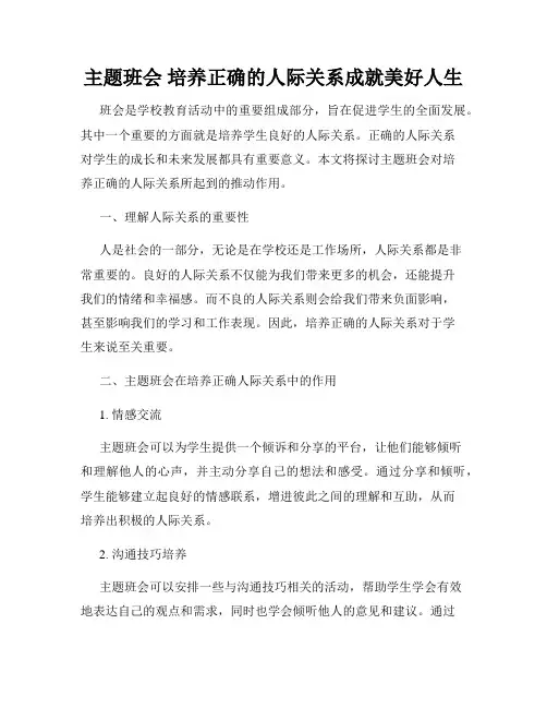 主题班会 培养正确的人际关系成就美好人生