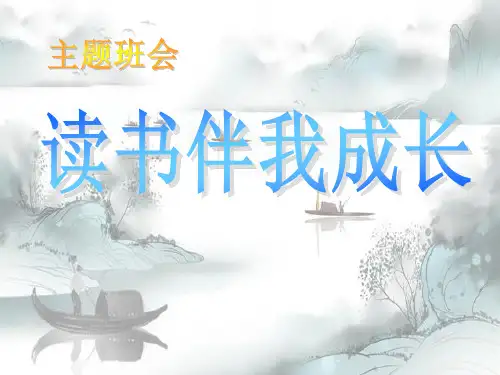 《读书伴我成长》PPT演示课件