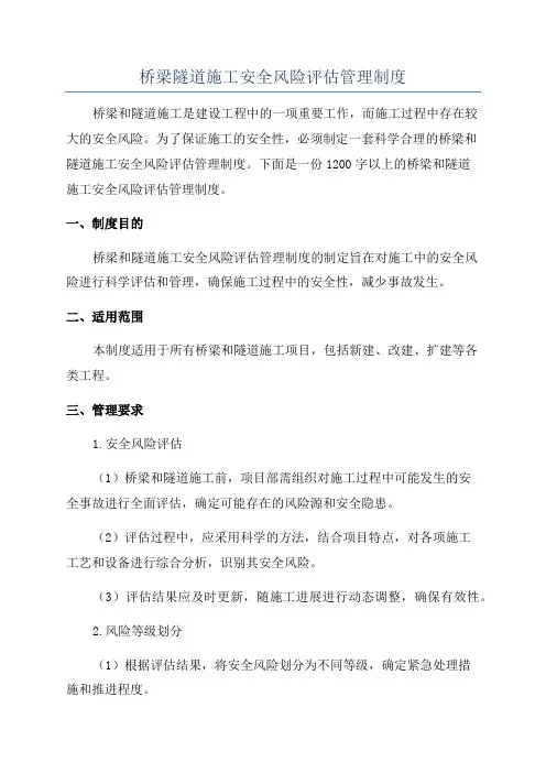 桥梁隧道施工安全风险评估管理制度