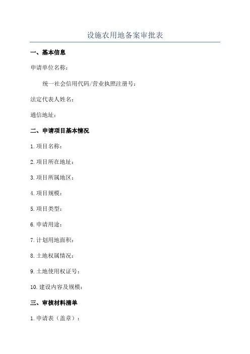 设施农用地备案审批表